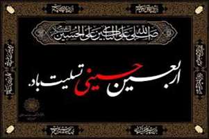 پیام تسلیت معاون فرهنگی دانشجویی به مناسبت فرا رسیدن اربعین حسینی